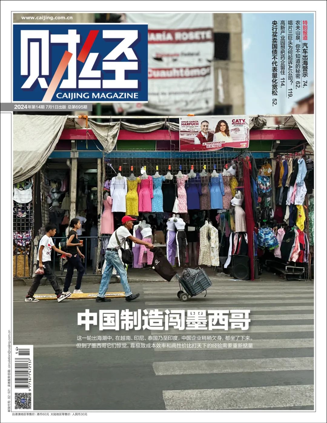 21天走访墨西哥七城，中国工厂生存实录｜《财经》封面